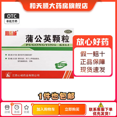 【心正意诚】蒲公英颗粒15g*9袋/盒