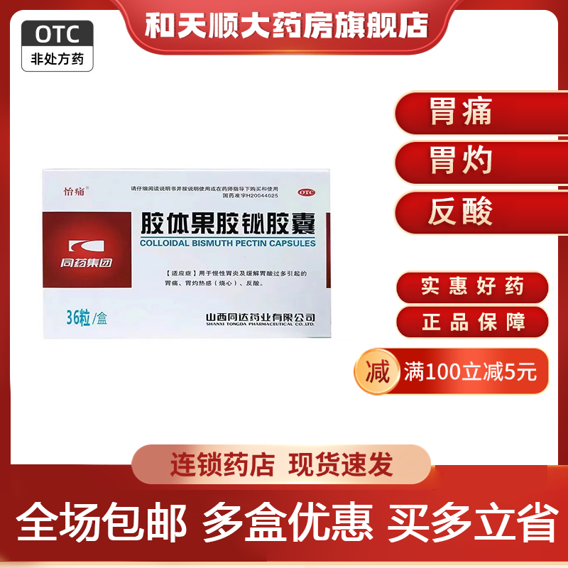 怡痛 胶体果胶铋胶囊 50mg*36粒/盒胃痛胃灼热感烧心反酸
