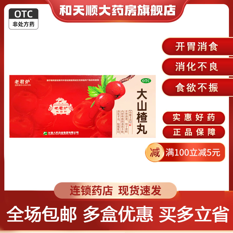 老君炉 大山楂丸 9g*10丸/盒 开胃消食消化不良食欲不振,OTC药品/国际医药,肠胃用药,淘宝优惠券,粉丝福利购,淘宝优惠卷