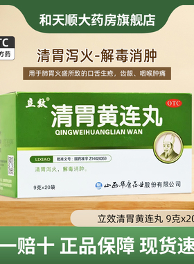 立效 清胃黄连丸9g*20袋/盒清胃泻火解毒消肿齿龈咽喉肿痛正品