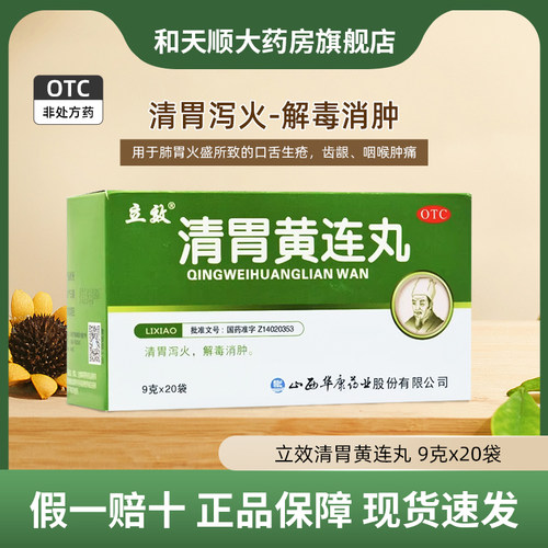 【立效】清胃黄连丸9g*20袋/盒咽喉肿痛口舌生疮消化不良消肿牙痛
