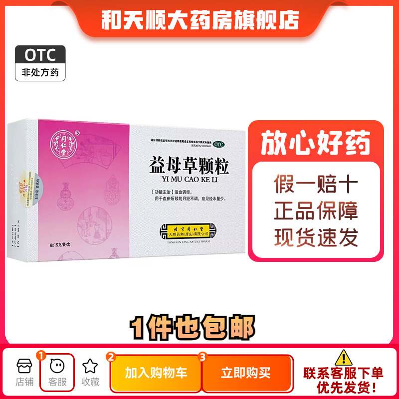 【同仁堂】益母草颗粒15g*8袋/盒月经不调活血调经血瘀泡脚补气养血