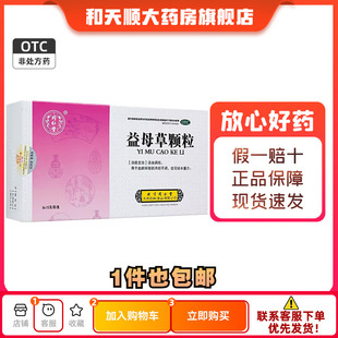 同仁堂 益母草颗粒 15g*8袋/盒活血调经血瘀所致的月经不调