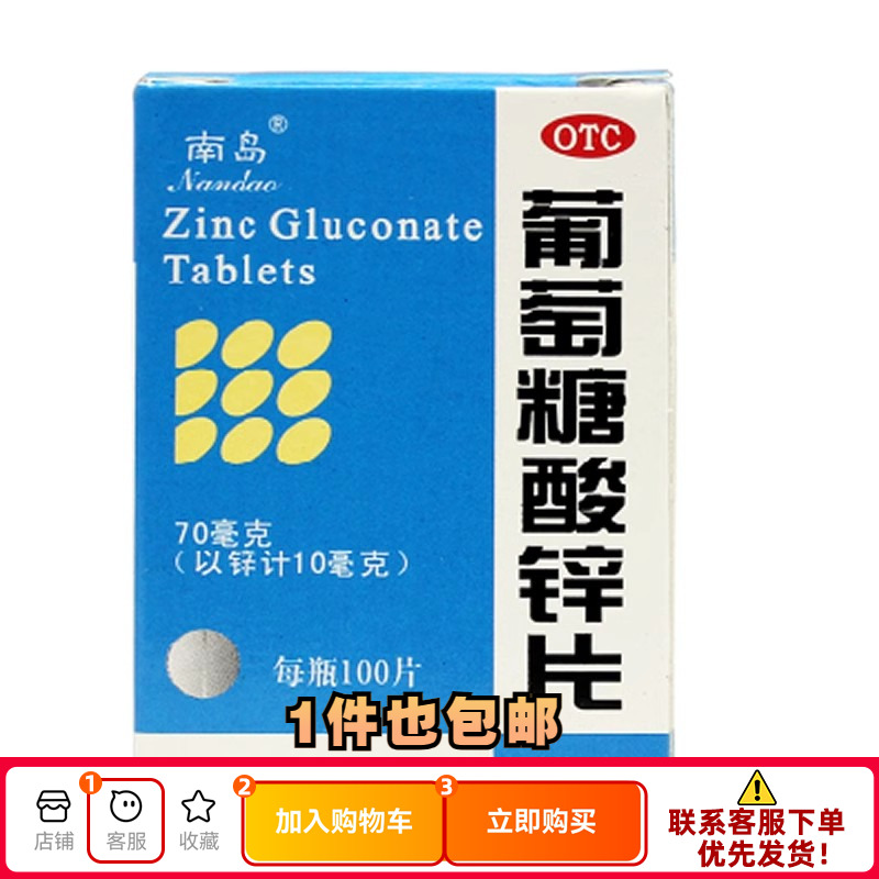 南岛葡萄糖酸锌片 70mg*100片*1瓶/盒缺锌引起营养不良厌食症