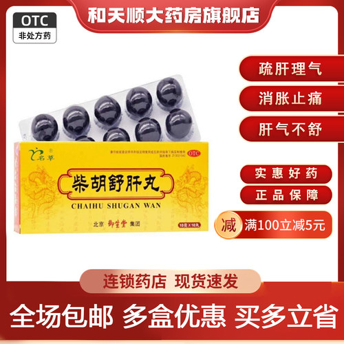 【名草】柴胡舒肝丸10g*10丸/盒肝气不舒恶心呕吐舒肝理气护肝