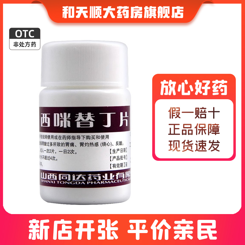 【奋飞】西咪替丁片100mg*100片/盒胃痛反酸胃疼胃酸过多胃酸
