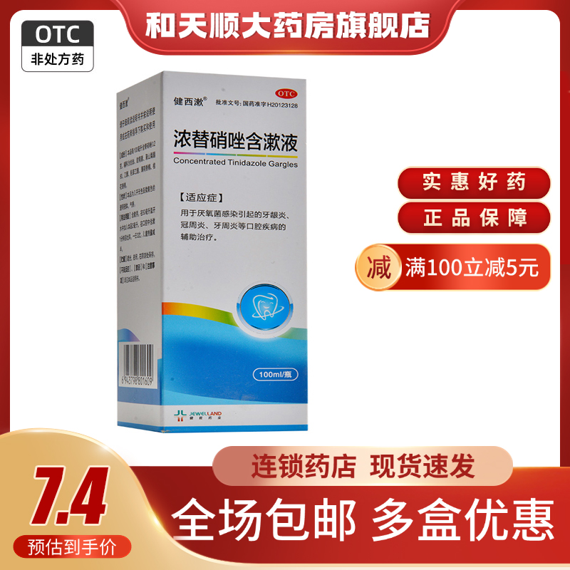 【健西漱】浓替硝唑含漱液100ml0.2g*1瓶/盒牙周炎牙龈炎口腔溃疡冠周炎慢性咽喉炎