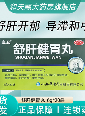 立效 舒肝健胃丸 6g*20袋疏肝开郁肝胃不和胃脘胀痛呕吐腹胀便秘