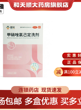 健能 甲硝唑氯己定洗剂200ml*2瓶 细菌滴虫霉菌引起各种阴道炎