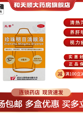 五景 珍珠明目滴眼液8ml 清热泻火养肝明目视力疲劳症慢性结膜炎
