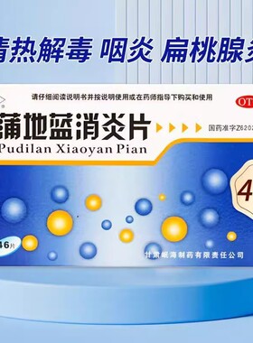 岷州蒲地蓝消炎片0.3g*46片/盒 清热解毒咽炎扁桃腺炎