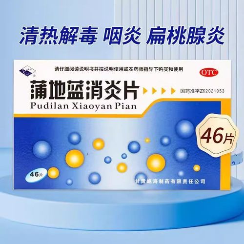 岷州蒲地蓝消炎片0.3g*46片/盒 清热解毒咽炎扁桃腺炎