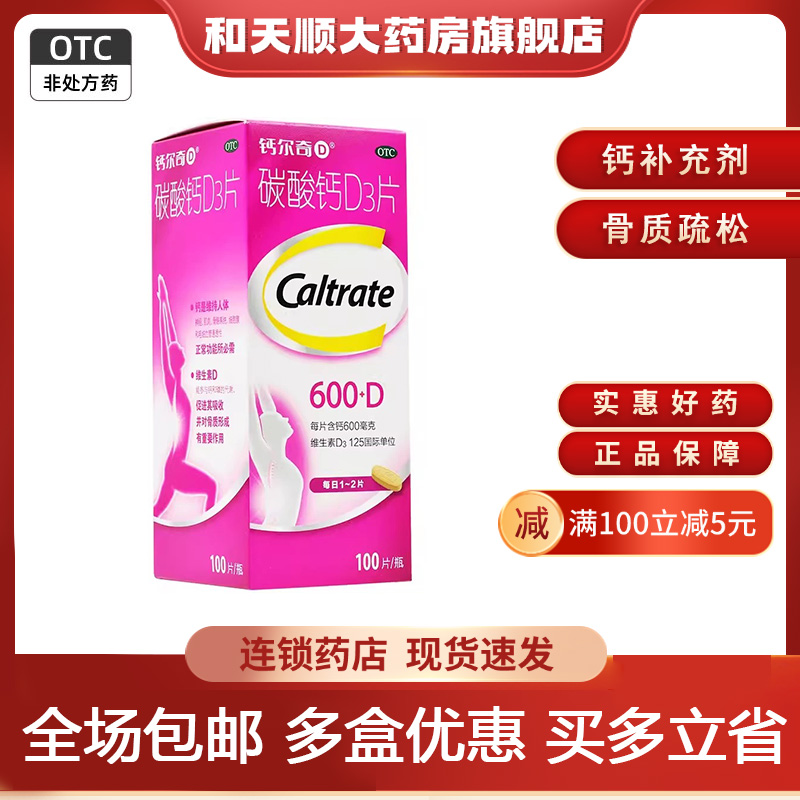 【钙尔奇】碳酸钙D3片600mg125IU*100片/盒