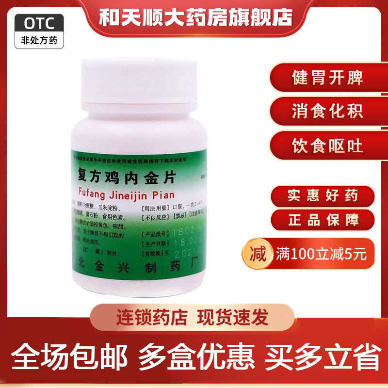 健身 复方鸡内金片0.25g*100片健胃开脾饮食停滞呕吐,OTC药品/国际医药,肠胃用药,淘宝优惠券,粉丝福利购,淘宝优惠卷