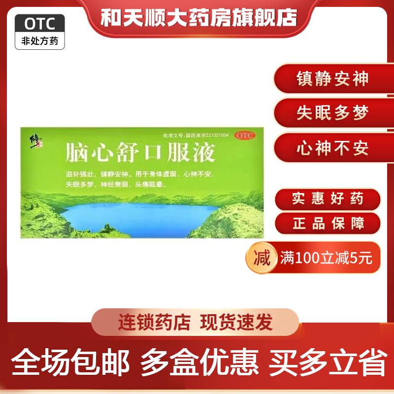 修正脑心舒口服液 10ml*8支/盒镇静安神身体虚弱心神不安失眠多梦