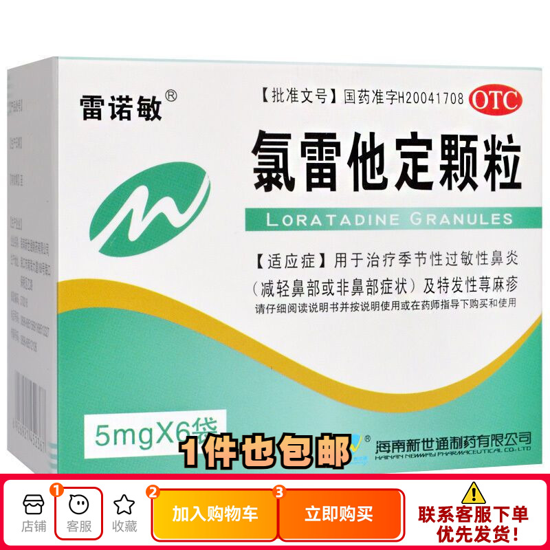【雷诺敏】氯雷他定颗粒5mg*6袋/盒荨麻疹过敏性鼻炎鼻塞鼻炎鼻痒