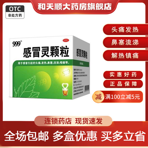 【999】感冒灵颗粒10g*9袋/盒鼻塞发热咽痛头痛解热镇痛