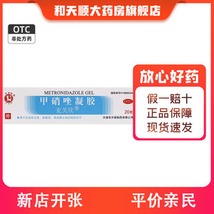 玉虎 麦芙欣甲硝唑凝胶20g/盒炎症性丘疹脓疱疮酒渣鼻红斑