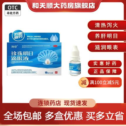海宝 珍珠明目滴眼液 10ml*2支清热泻火养肝明目滋润眼表