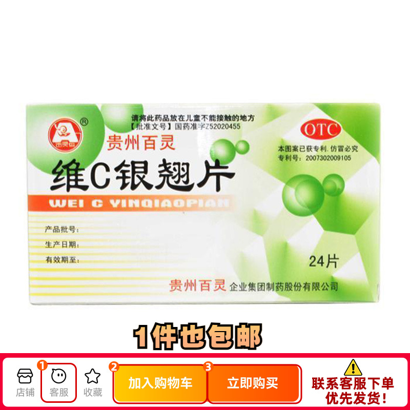 【百灵鸟】维C银翘片49.5mg105mg1.05mg*24片/盒咳嗽头痛发热