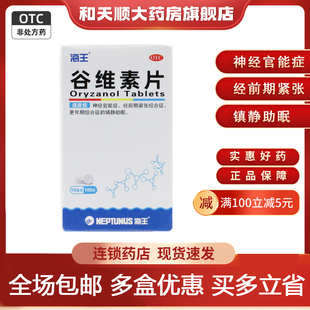 海王谷维素片10mg*100片 神经官能症经前期紧张镇静助眠