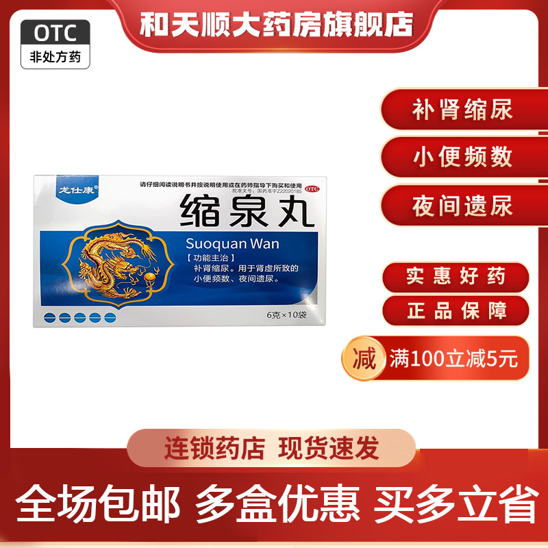 龙仕康 缩泉丸 6g*10袋/盒 用于肾虚所致的小便频数夜间遗尿