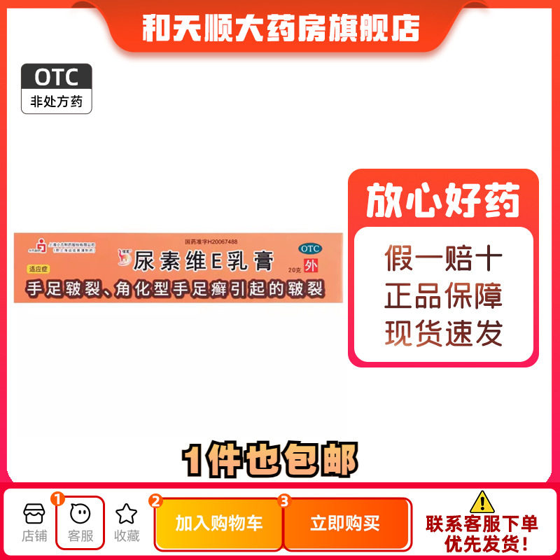 【信龙】尿素维E乳膏20g3g*20g*1支/盒皲裂脚气护肤真菌感染尿酸