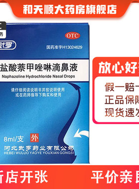 武罗盐酸萘甲唑啉滴鼻液 0.05%8ml*1支/盒儿童过敏性炎症性鼻充血
