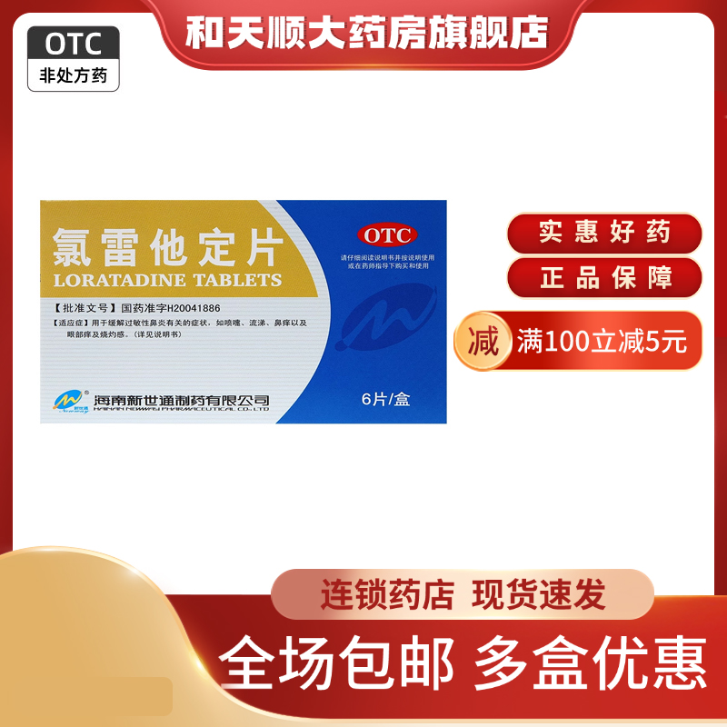 【新世通】氯雷他定片10mg*6片/盒