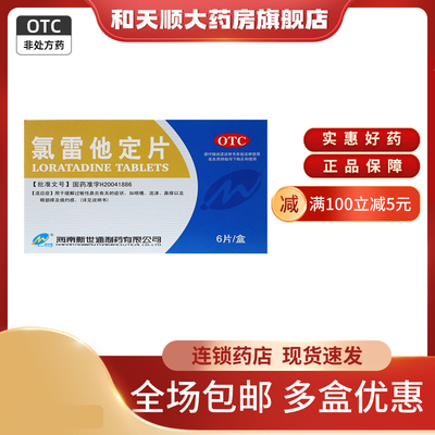 【新世通】氯雷他定片10mg*6片/盒