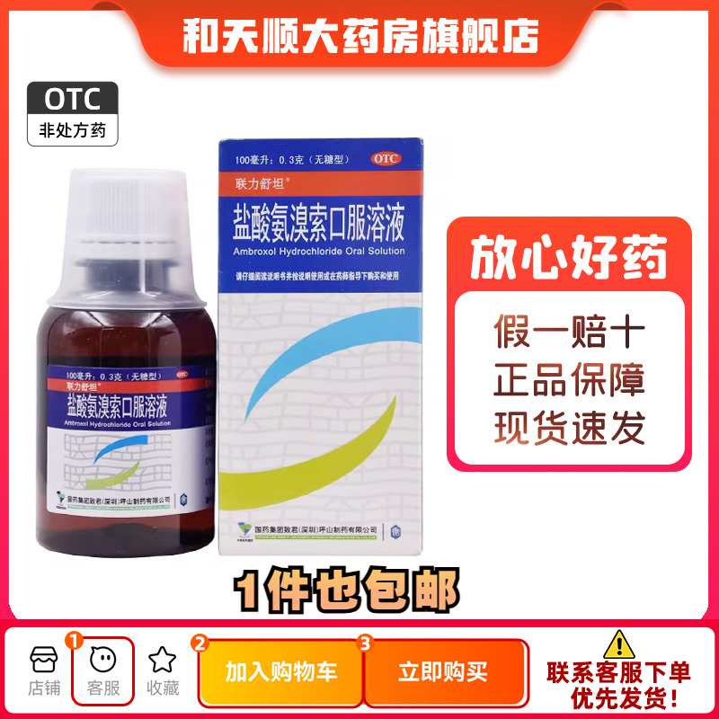 【联力舒坦】盐酸氨溴索口服溶液0.3%*100ml*1瓶/盒咳嗽咳痰困难雾化药液痰液粘稠雾化
