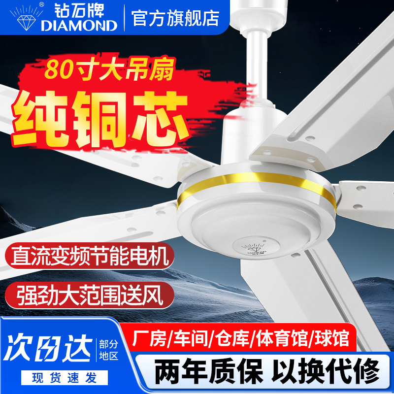 钻石牌工业商用80寸大风力直流吊扇仓库工厂强力吊顶式铁叶电风扇