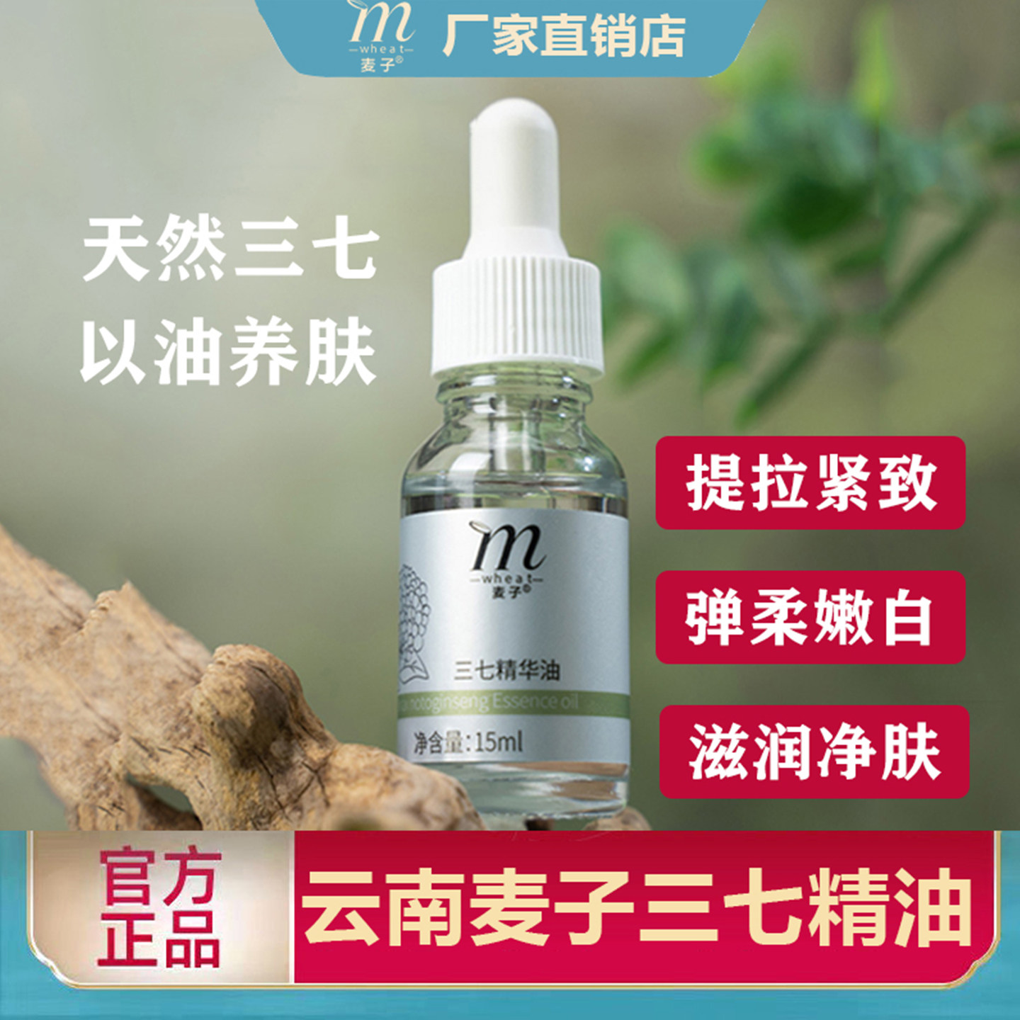 云南麦子三七精华油天然植物护肤精油保湿嫩白紧致提亮淡化细纹