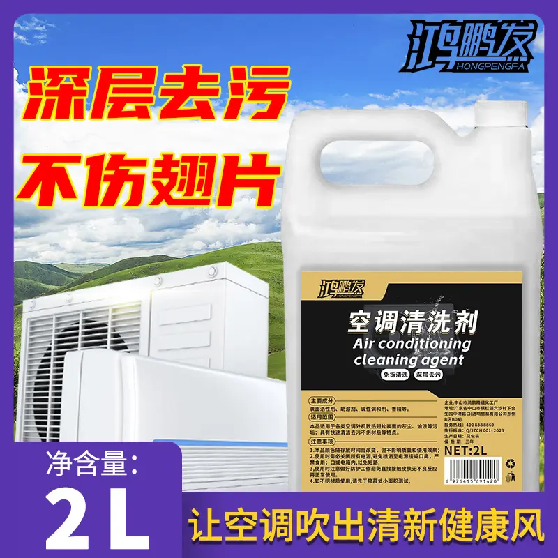 鸿鹏空调室外机清洗剂去油污除垢