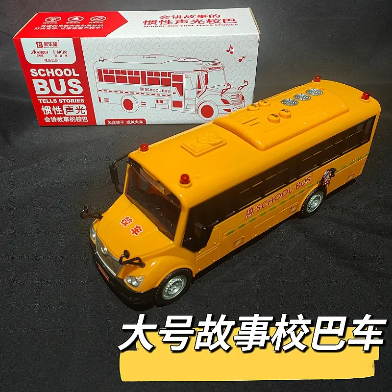 校车大号玩具车儿童男孩惯性模型