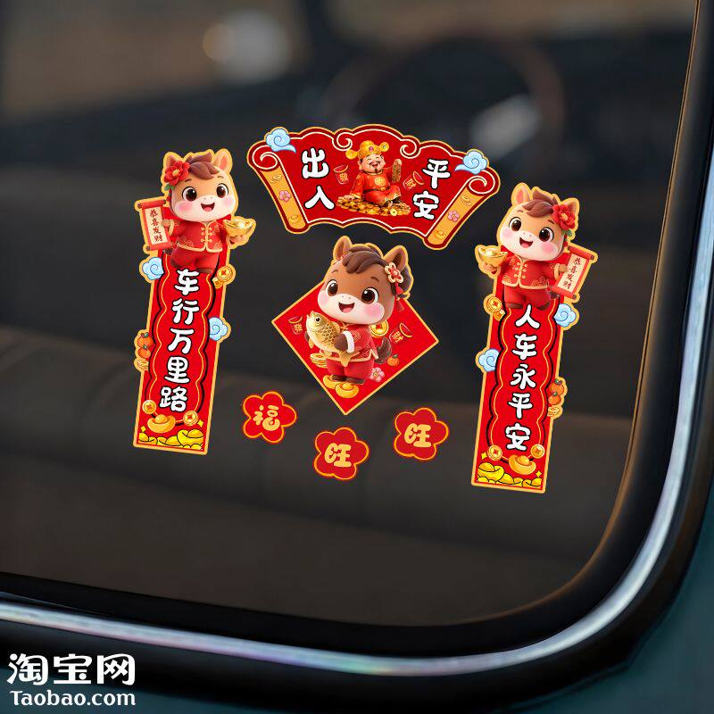 马年车对联电动车汽车油箱盖挡风玻璃车窗装饰2026春联创意贴花画