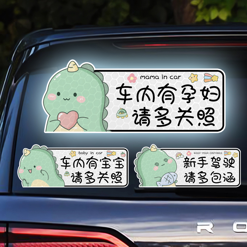 车内有宝宝孕妇女司机新手驾驶实习期汽车警示反光贴纸装饰小恐龙