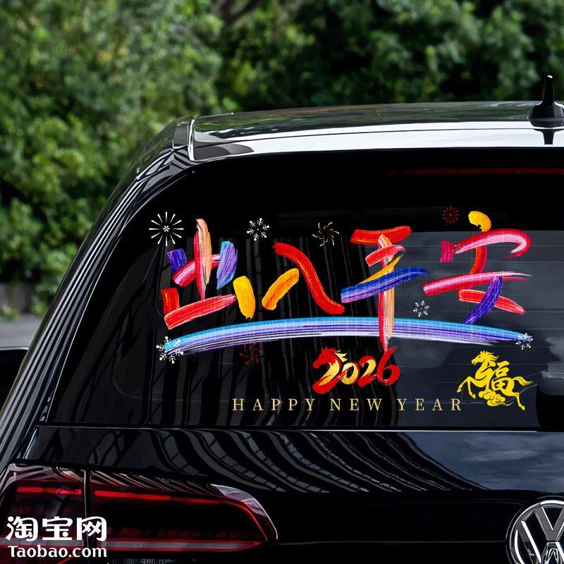 2026马新年出入平安电动汽车贴纸后挡风玻璃窗春节装饰窗花画对联,汽车用品/电子/清洗/改装,汽车装饰贴/反光贴,淘宝优惠券,粉丝福利购,淘宝优惠卷