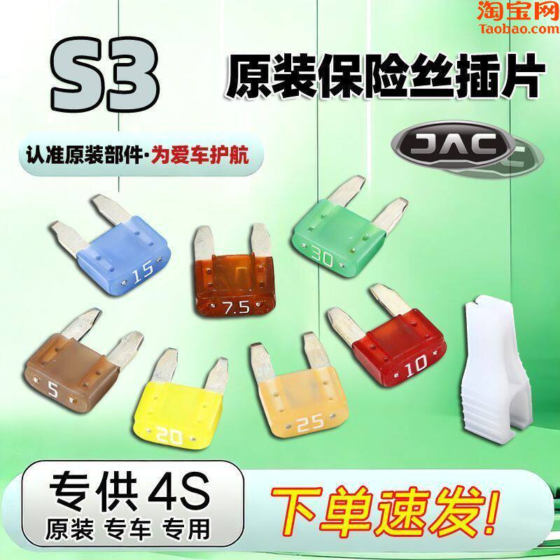 江淮原厂保险丝插片S3专用汽车雨刷喷水车窗大灯点烟器保险片管