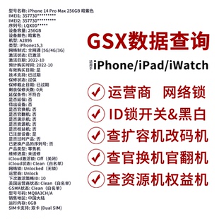 GSX验机适用于苹果iPad平板iPhone手机查序列号iWatch手表GXS查询