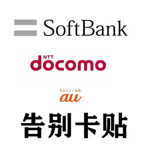 官解网络锁日版sb do  au kddi解锁适用于iPhone苹果卡贴机有锁机