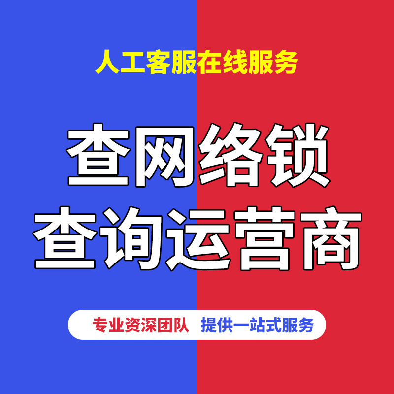 查运营商查询网络锁黑白名单适用于日美版iPhone苹果卡贴机有锁机