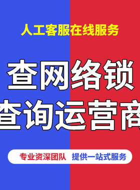 查运营商查询网络锁黑白名单适用于日美版iPhone苹果卡贴机有锁机