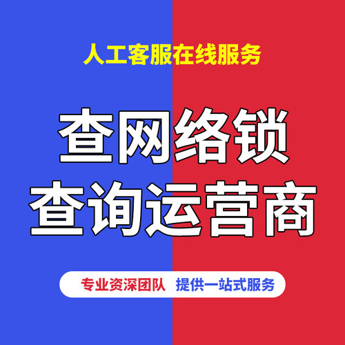 查运营商查询网络锁黑白名单适用于日美版iPhone苹果卡贴机有锁机