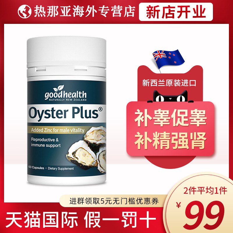 新西兰【goodhealth】牡蛎精华胶囊60粒