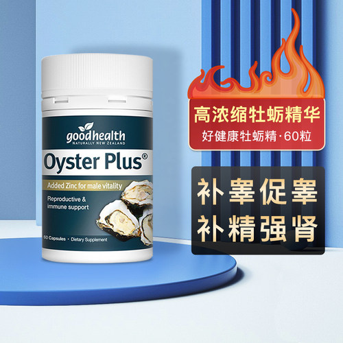 goodhealth牡蛎精补锌新西兰