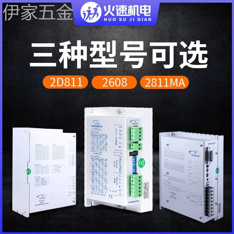 雕刻机驱动器YAKO驱动器YKD2608MH驱动器86/57步进电机驱动器