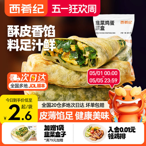 西肴纪韭菜盒子早餐半成品
