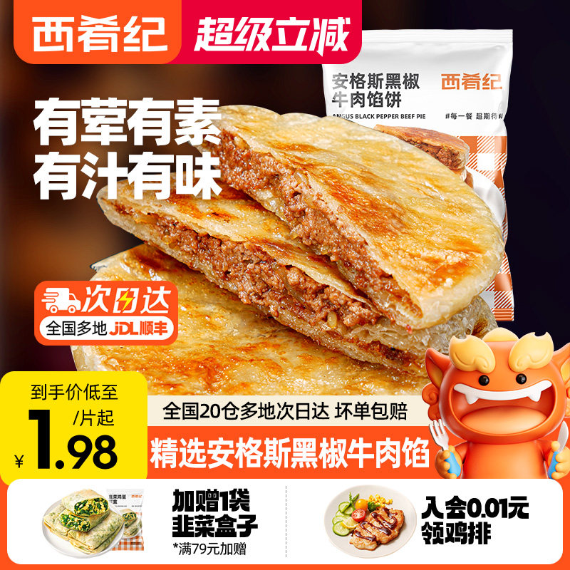 西肴纪安格斯牛肉馅饼煎速冻早餐半成品美食酥皮肉饼正品旗舰店