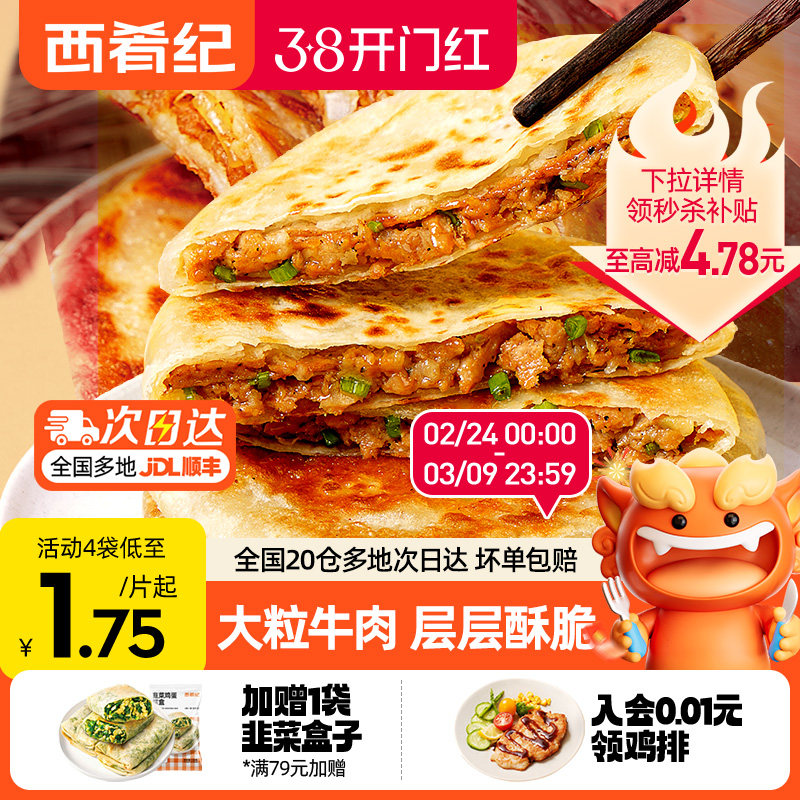西肴纪牛肉馅饼煎饼手抓饼速冻早餐半成品美食酥皮肉饼正品旗舰店 - 西肴纪食品旗舰店出品